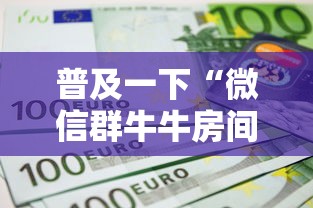 普及一下“微信群牛牛房间卡多少钱”详细房卡怎么购买教程