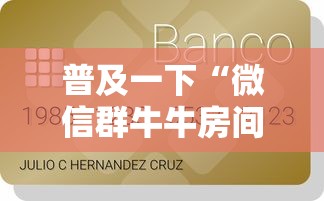 普及一下“微信群牛牛房间卡多少钱	”详细房卡怎么购买教程