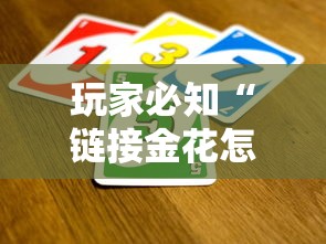 玩家必知“链接金花怎么买房卡”获取房卡教程-哔哩哔哩