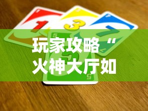玩家攻略“火神大厅如何买房卡”详细房卡怎么购买教程