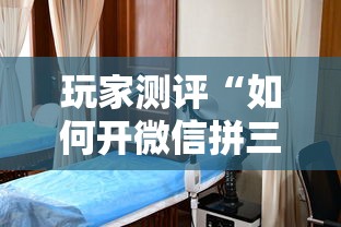 玩家测评“如何开微信拼三张房间	”详细房卡使用教程