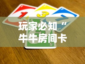 玩家必知“牛牛房间卡哪里买”获取玩金花房卡链接教程
