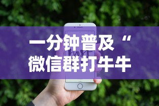 一分钟普及“微信群打牛牛房卡价格”房卡获取方法