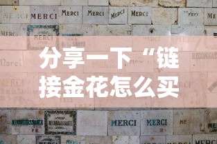分享一下“链接金花怎么买房卡”详细房卡怎么购买教程