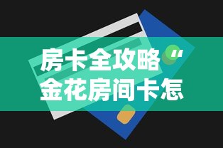 房卡全攻略“金花房间卡怎么买”详细房卡怎么购买方式