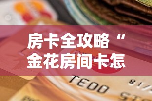 房卡全攻略“金花房间卡怎么买”详细房卡怎么购买方式