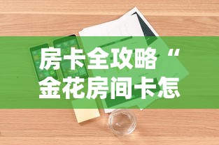 房卡全攻略“金花房间卡怎么买”详细房卡怎么购买方式