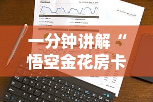 一分钟讲解“悟空金花房卡	”详细介绍房卡使用方式