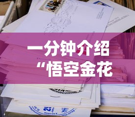 一分钟介绍“悟空金花房卡	”详细房卡怎么购买方式