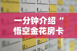 一分钟介绍“悟空金花房卡”详细房卡怎么购买方式