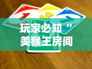 玩家必知“美猴王房间如何买房卡”详细房卡怎么充值教程