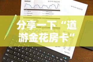 分享一下“道游金花房卡”详细介绍房卡使用方式