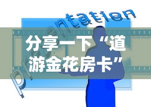 分享一下“道游金花房卡”详细介绍房卡使用方式