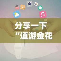 分享一下“道游金花房卡”详细介绍房卡使用方式