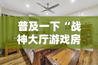 普及一下“战神大厅游戏房卡在哪买”购买房卡介绍