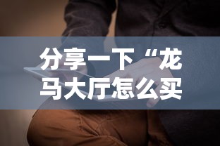 分享一下“龙马大厅怎么买房卡”获取房卡方式