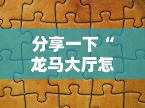 分享一下“龙马大厅怎么买房卡”获取房卡方式