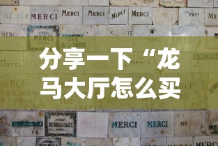 分享一下“龙马大厅怎么买房卡”获取房卡方式