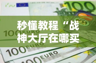 秒懂教程“战神大厅在哪买房卡”如何获取房卡教程
