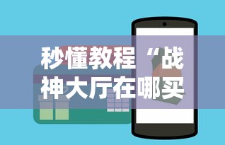 秒懂教程“战神大厅在哪买房卡”如何获取房卡教程