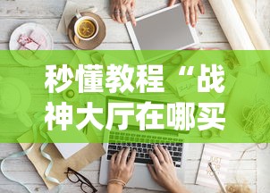 秒懂教程“战神大厅在哪买房卡”如何获取房卡教程