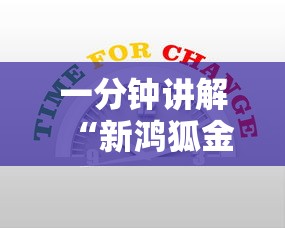 一分钟讲解“新鸿狐金花房卡”房卡使用方法介绍