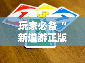 玩家必备“新道游正版大厅买房卡”获取玩金花房卡链接教程