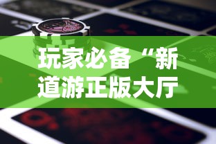 玩家必备“新道游正版大厅买房卡”获取玩金花房卡链接教程