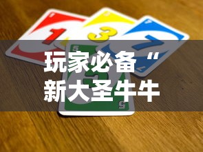 玩家必备“新大圣牛牛怎么买房卡”获取房卡教程