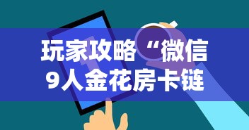玩家攻略“微信9人金花房卡链接购买	”购买房卡介绍