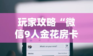 玩家攻略“微信9人金花房卡链接购买”购买房卡介绍