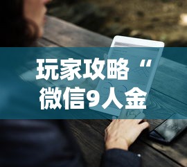 玩家攻略“微信9人金花房卡链接购买”购买房卡介绍