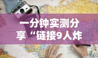 一分钟实测分享“链接9人炸金花房卡”获取房卡教程-哔哩哔哩
