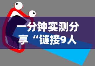 一分钟实测分享“链接9人炸金花房卡”获取房卡教程-哔哩哔哩