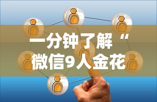 一分钟了解“微信9人金花房卡链接购买”房卡链接获取