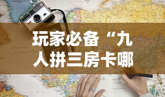 玩家必备“九人拼三房卡哪里买”如何获取房卡教程