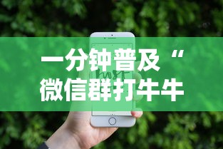 一分钟普及“微信群打牛牛房卡价格”购买房卡介绍