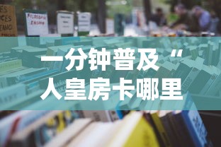 一分钟普及“人皇房卡哪里买的 ”详细房卡怎么购买教程