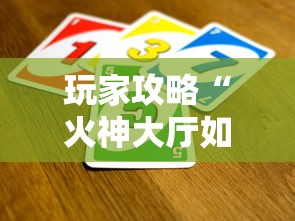 玩家攻略“火神大厅如何买房卡”哪里获取房卡