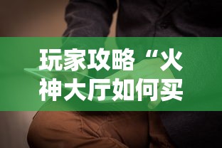 玩家攻略“火神大厅如何买房卡”哪里获取房卡