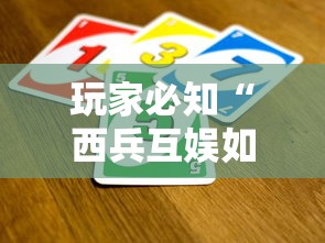 玩家必知“西兵互娱如何买房卡”详细房卡怎么购买方式