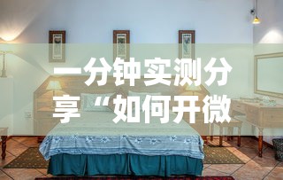 一分钟实测分享“如何开微信拼三张房间”房卡使用方法介绍