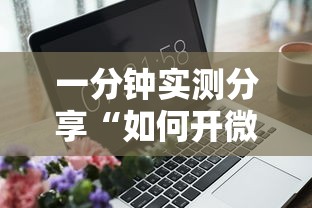 一分钟实测分享“如何开微信拼三张房间”房卡使用方法介绍