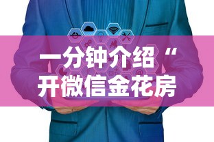一分钟介绍“开微信金花房卡”房卡获取方法