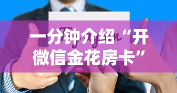 一分钟介绍“开微信金花房卡”房卡获取方法