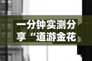 一分钟实测分享“道游金花房卡	”链接房卡在哪里获取