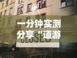 一分钟实测分享“道游金花房卡”链接房卡在哪里获取