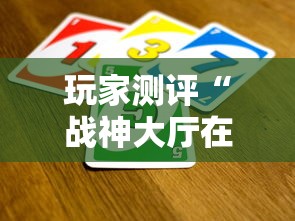 玩家测评“战神大厅在哪买房卡”链接房卡怎么充值
