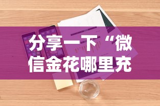 分享一下“微信金花哪里充房卡”详细房卡怎么购买方式