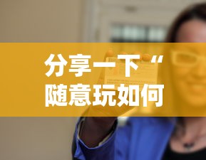 分享一下“随意玩如何买房卡	”详细房卡怎么购买方式